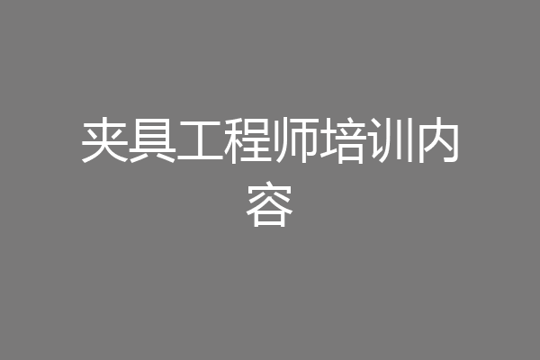 夹具工程师培训内容