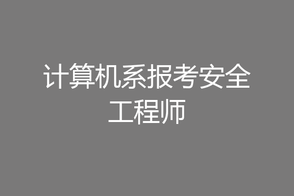 计算机系报考安全工程师