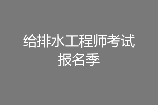 给排水工程师考试报名季