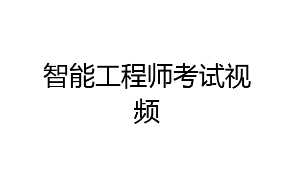 智能工程师考试视频