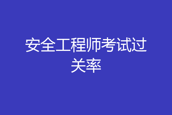 安全工程师考试过关率