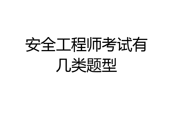 安全工程师考试有几类题型