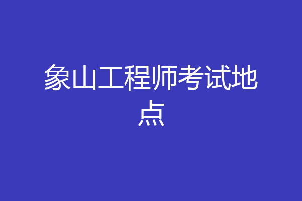 象山工程师考试地点