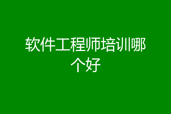 软件工程师培训哪个好