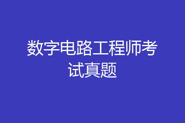 数字电路工程师考试真题