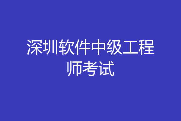 深圳软件中级工程师考试