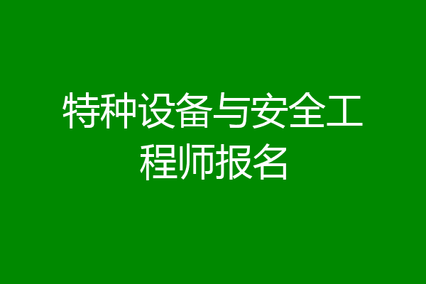 特种设备与安全工程师报名