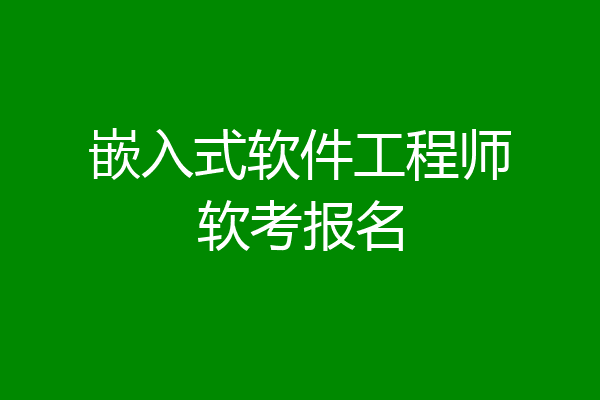 嵌入式软件工程师软考报名