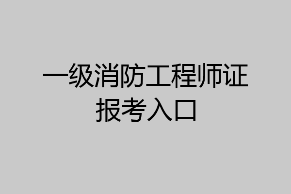 一级消防工程师证报考入口