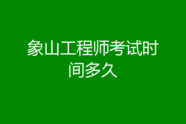 象山工程师考试时间多久