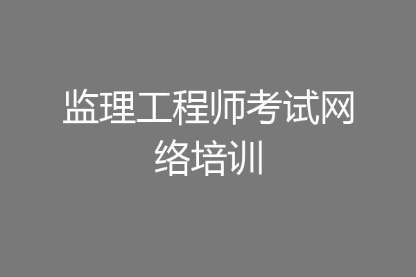 监理工程师考试网络培训