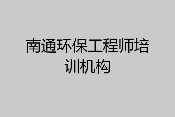 南通环保工程师培训机构