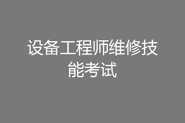 设备工程师维修技能考试