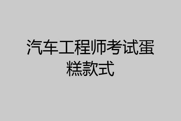 汽车工程师考试蛋糕款式