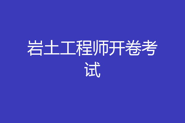 岩土工程师开卷考试