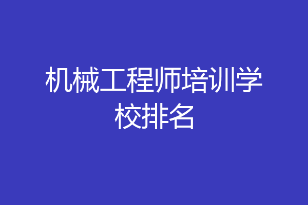 机械工程师培训学校排名