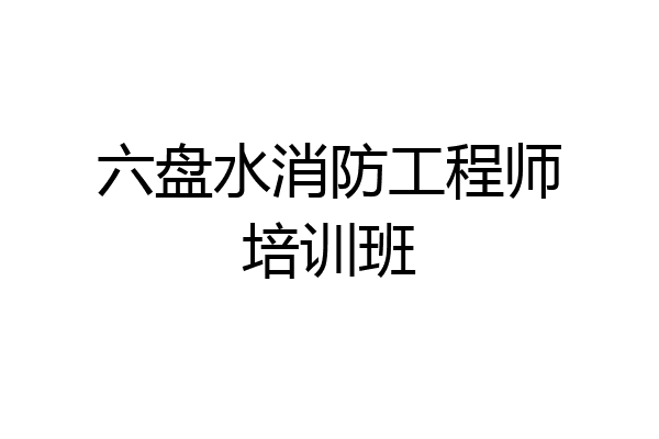六盘水消防工程师培训班