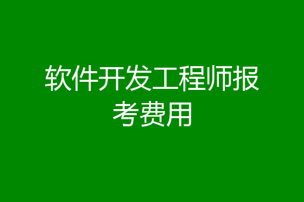 软件开发工程师报考费用