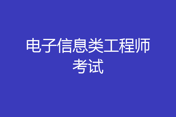 电子信息类工程师考试