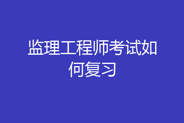 监理工程师考试如何复习