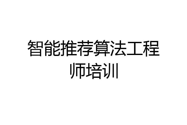 智能推荐算法工程师培训