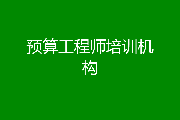 预算工程师培训机构