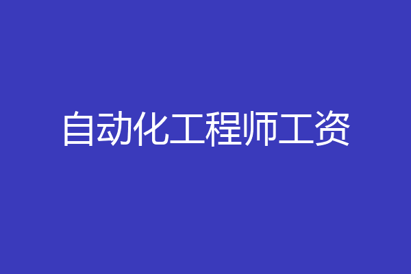 自动化工程师工资