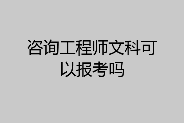 咨询工程师文科可以报考吗