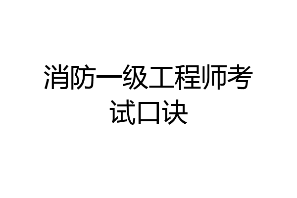 消防一级工程师考试口诀