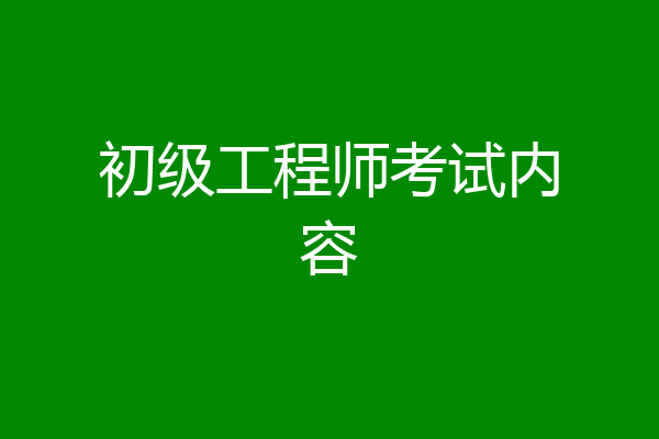 初级工程师考试内容