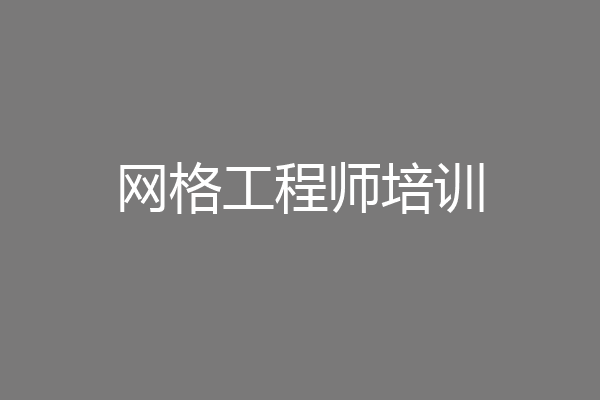网格工程师培训