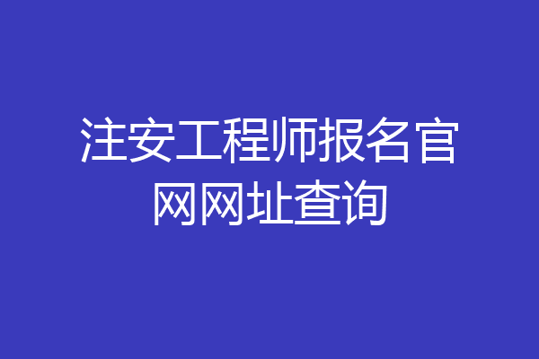 注安工程师报名官网网址查询