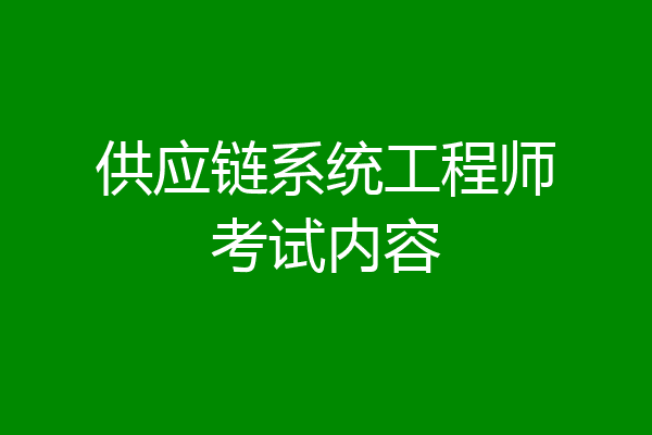 供应链系统工程师考试内容