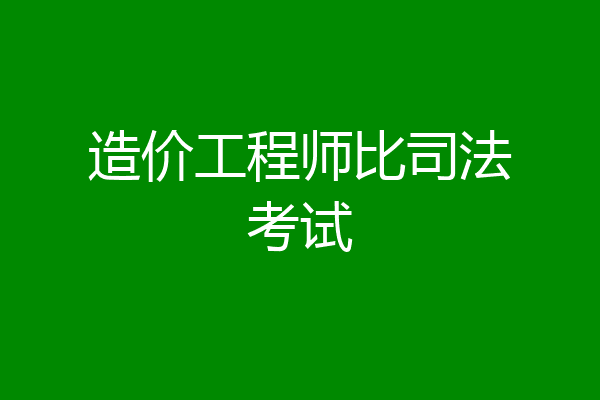 造价工程师比司法考试