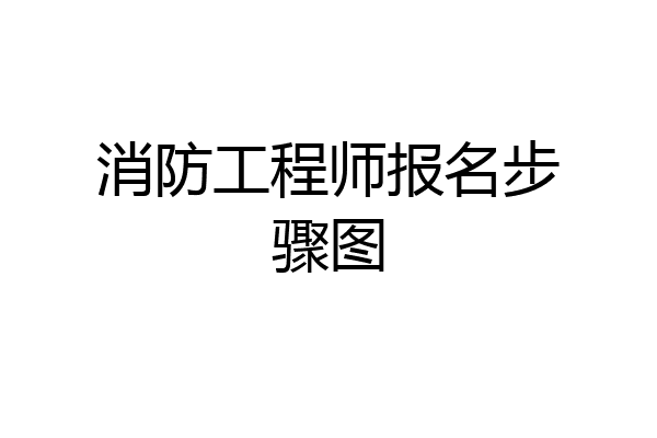 消防工程师报名步骤图