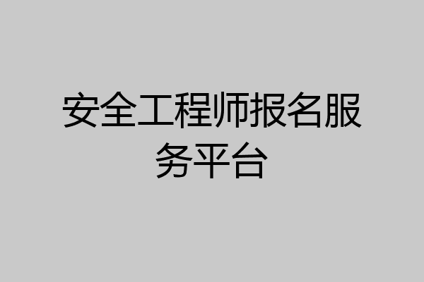 安全工程师报名服务平台