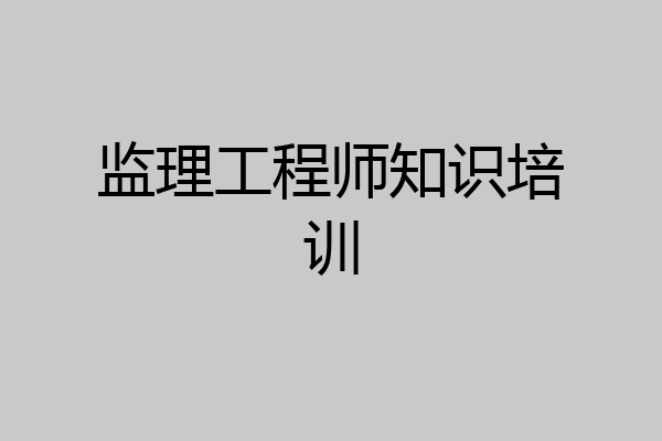 监理工程师知识培训