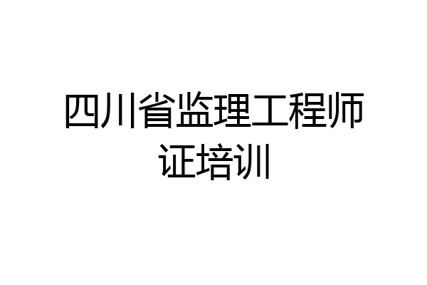四川省监理工程师证培训
