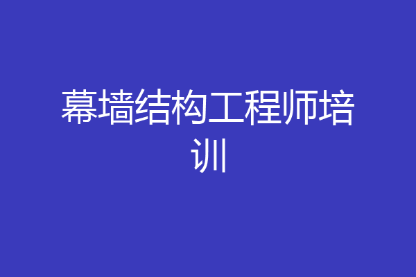 幕墙结构工程师培训