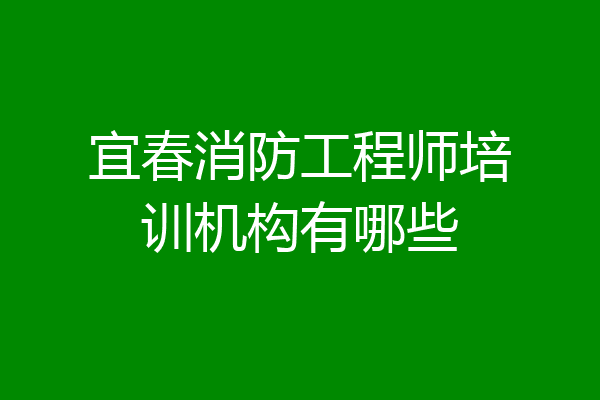 宜春消防工程师培训机构有哪些