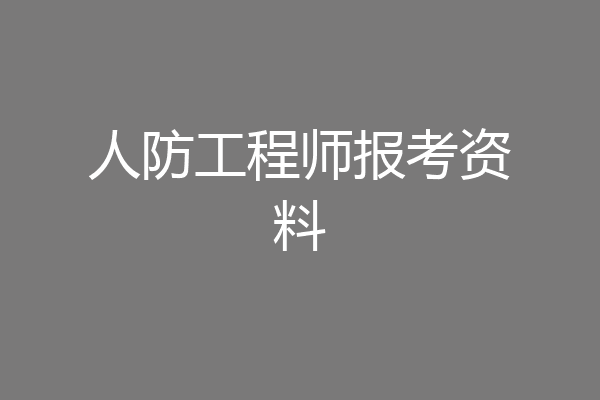 人防工程师报考资料