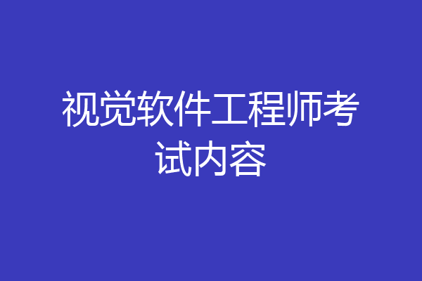 视觉软件工程师考试内容