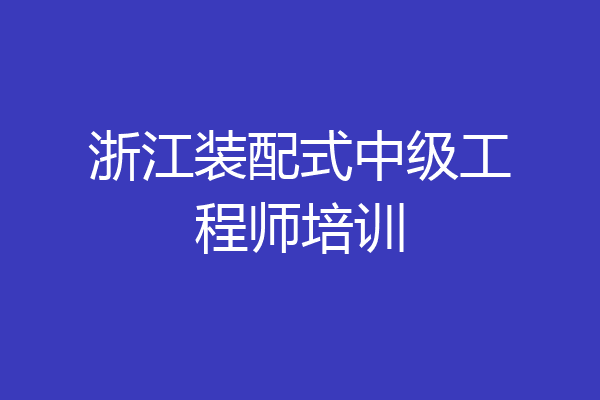 浙江装配式中级工程师培训