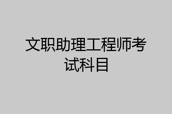 文职助理工程师考试科目