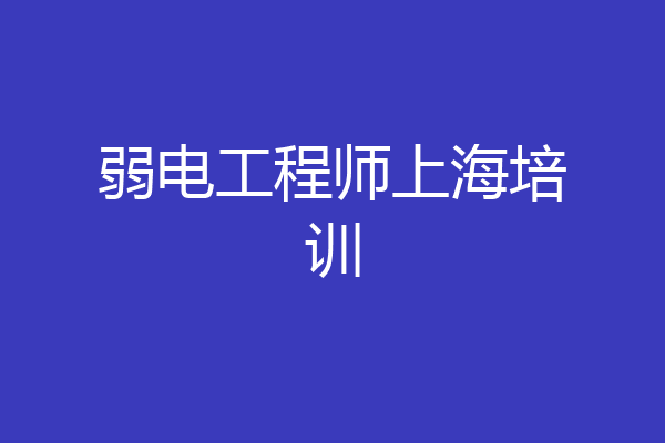 弱电工程师上海培训
