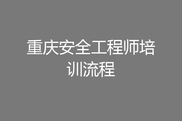 重庆安全工程师培训流程