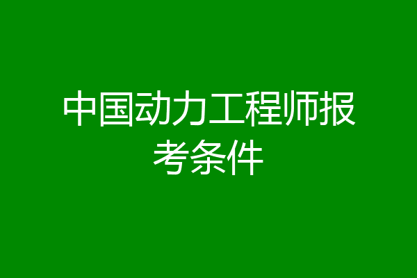 中国动力工程师报考条件