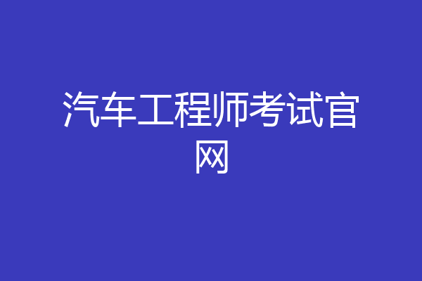汽车工程师考试官网