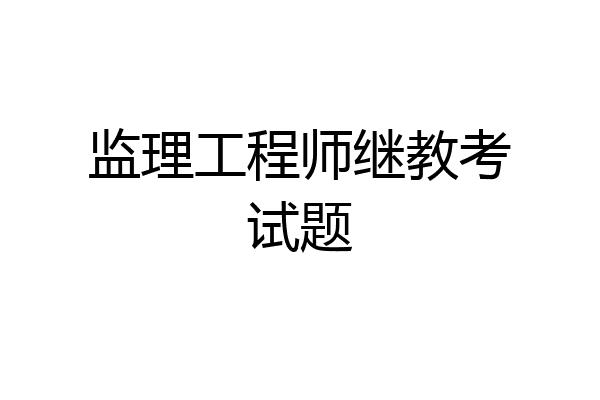 监理工程师继教考试题
