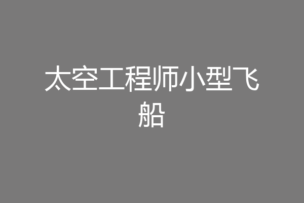 太空工程师小型飞船